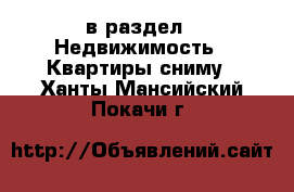  в раздел : Недвижимость » Квартиры сниму . Ханты-Мансийский,Покачи г.